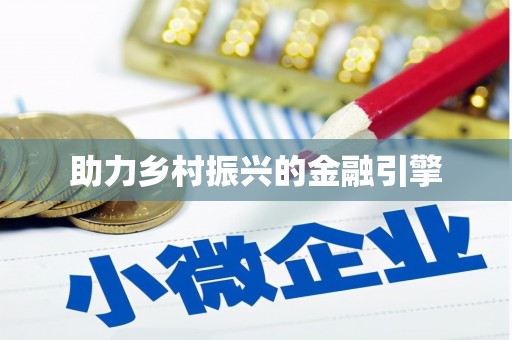 梁平助力乡村振兴的金融引擎