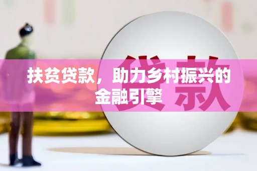 梁平扶贫贷款，助力乡村振兴的金融引擎