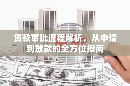 梁平贷款审批流程解析，从申请到放款的全方位指南