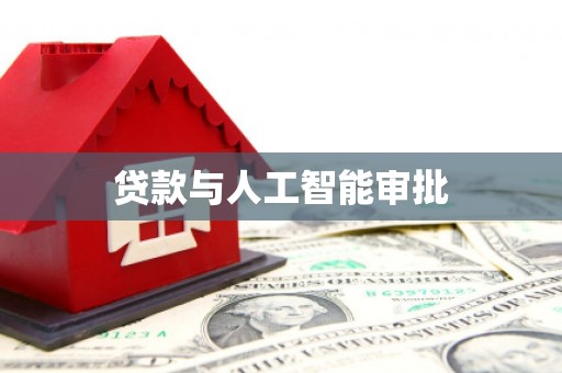 梁平贷款与人工智能审批