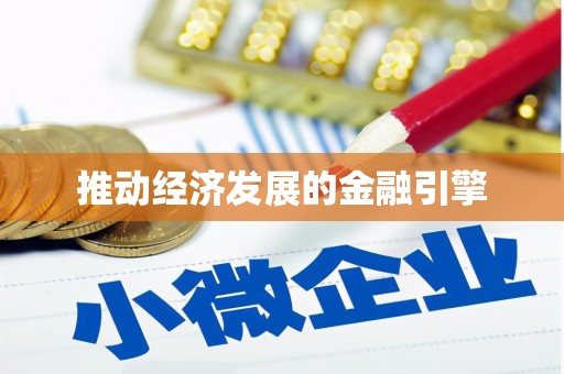 梁平推动经济发展的金融引擎