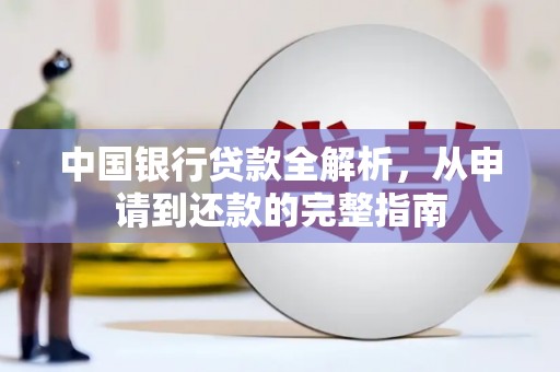 梁平中国银行贷款全解析，从申请到还款的完整指南