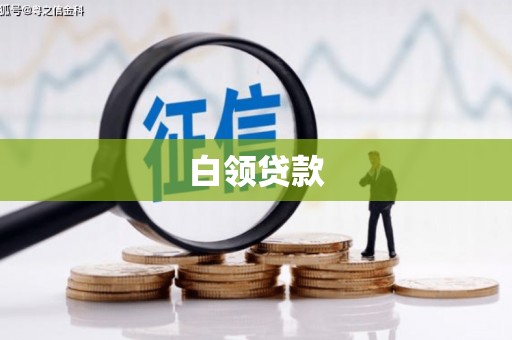 梁平白领贷款
