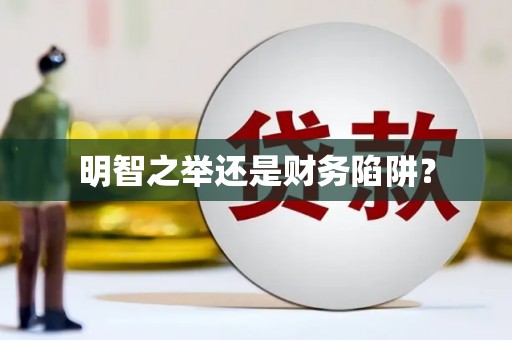 梁平明智之举还是财务陷阱？