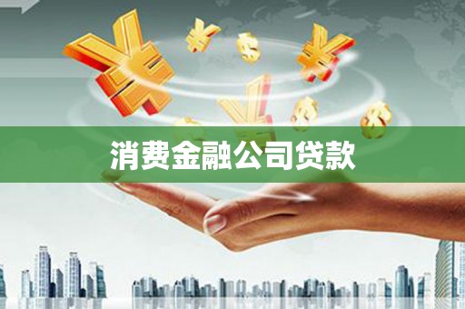 梁平消费金融公司贷款