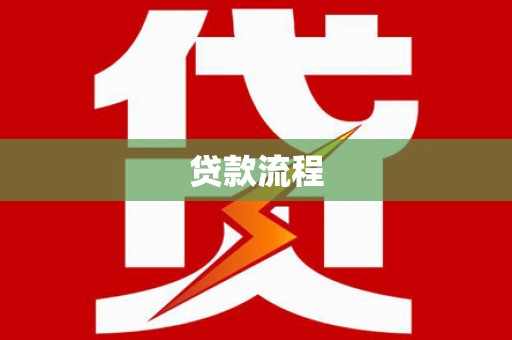 梁平贷款流程