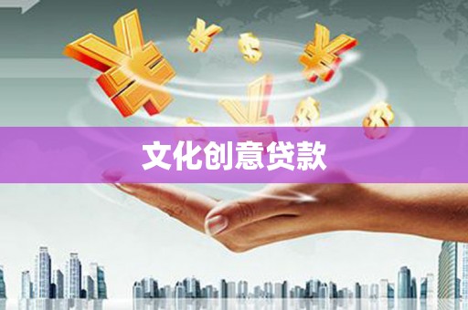 梁平文化创意贷款