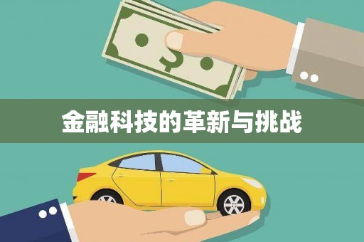 梁平金融科技的革新与挑战
