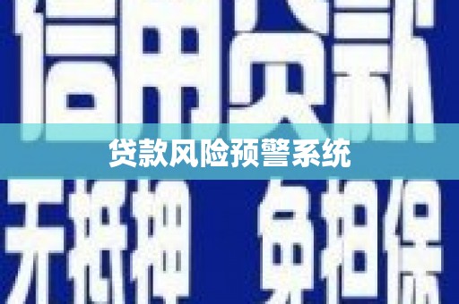 梁平贷款风险预警系统