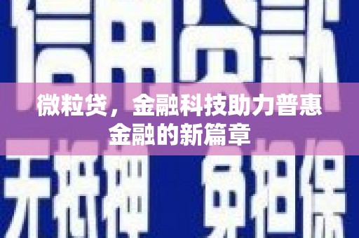 梁平微粒贷，金融科技助力普惠金融的新篇章