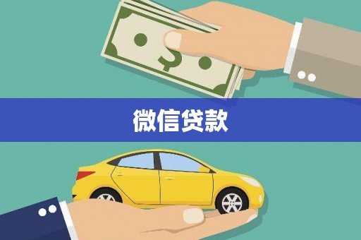梁平微信贷款