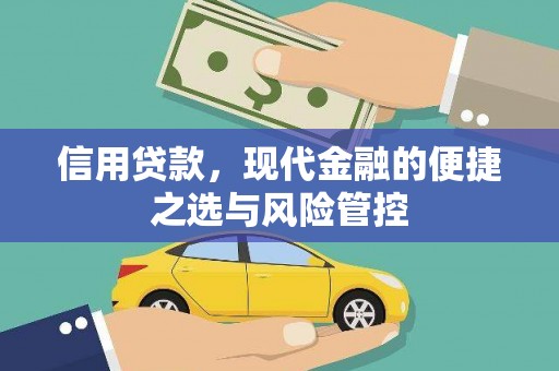 梁平信用贷款，现代金融的便捷之选与风险管控