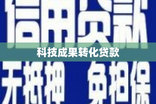 梁平科技成果转化贷款