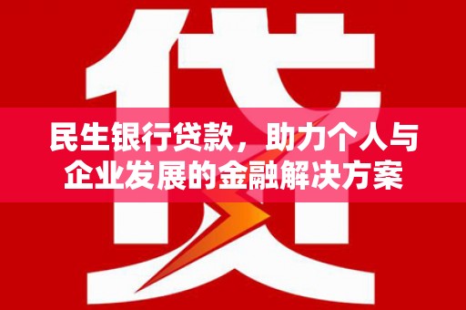 梁平民生银行贷款，助力个人与企业发展的金融解决方案
