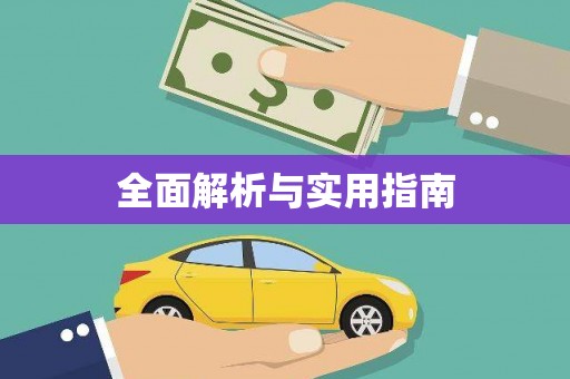 梁平全面解析与实用指南