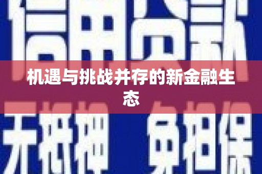 梁平机遇与挑战并存的新金融生态