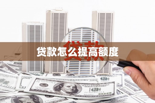 梁平贷款怎么提高额度