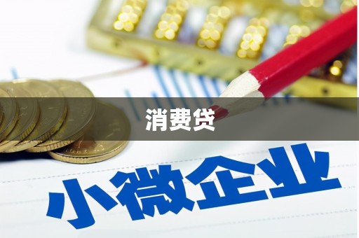 梁平消费贷