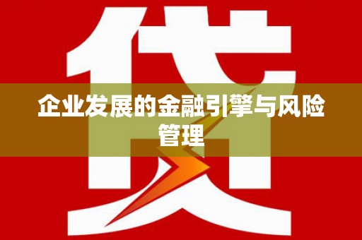 梁平企业发展的金融引擎与风险管理