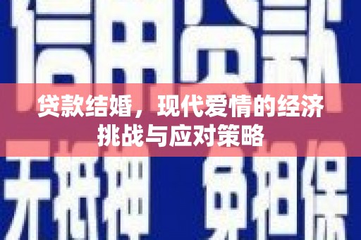 梁平贷款结婚，现代爱情的经济挑战与应对策略