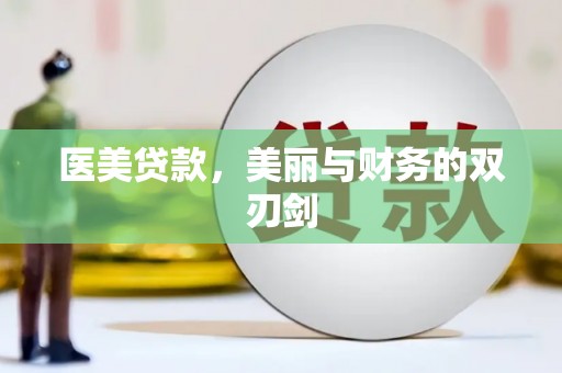 梁平医美贷款，美丽与财务的双刃剑
