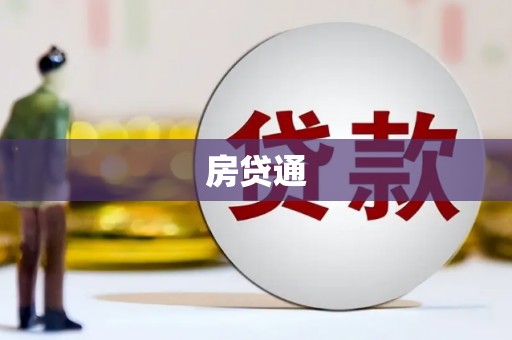 梁平房贷通