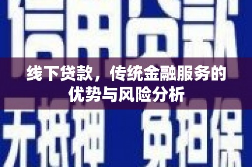 梁平线下贷款，传统金融服务的优势与风险分析