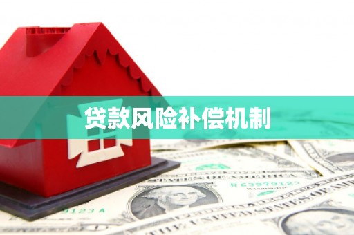 梁平贷款风险补偿机制