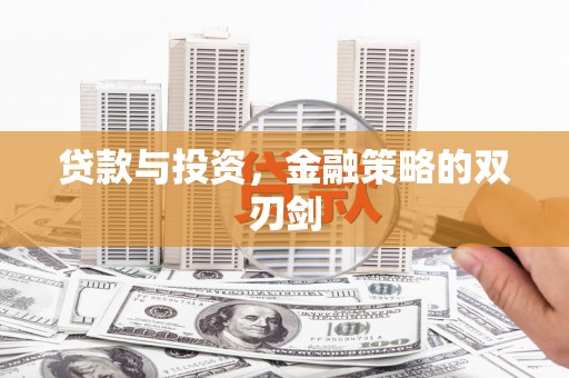 梁平贷款与投资，金融策略的双刃剑