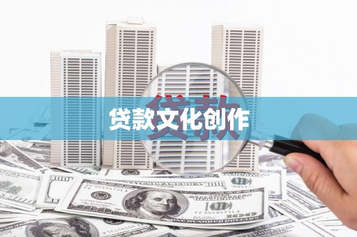 梁平贷款文化创作