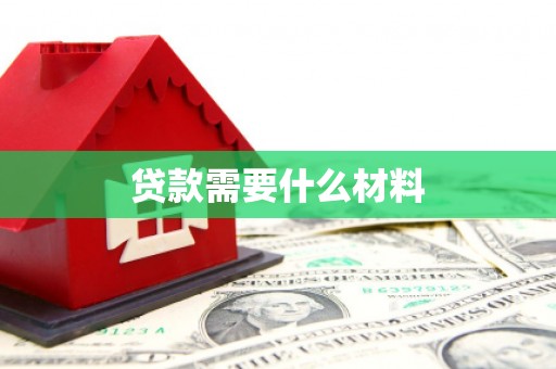 梁平贷款需要什么材料