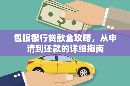 梁平包银银行贷款全攻略，从申请到还款的详细指南