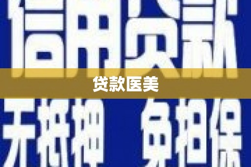 梁平贷款医美