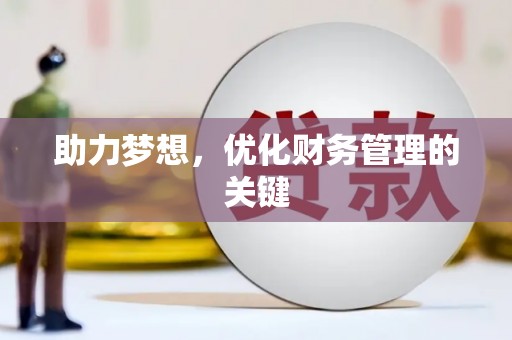 梁平助力梦想,优化财务管理的关键 梁平助力梦想,优化财务管理的关键