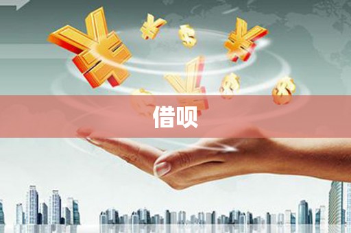 梁平借呗