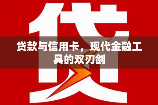 梁平贷款与信用卡，现代金融工具的双刃剑