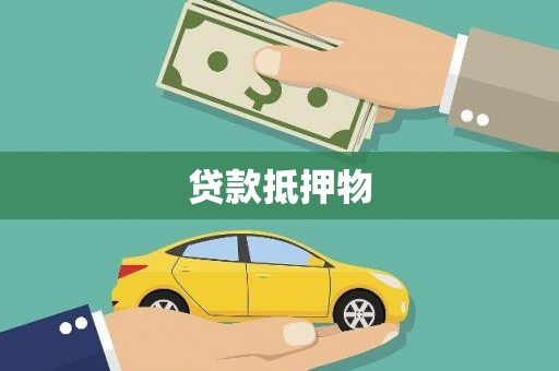 梁平贷款抵押物