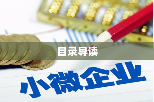 梁平目录导读