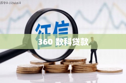 梁平360 数科贷款