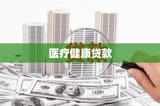 梁平医疗健康贷款