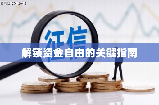梁平解锁资金自由的关键指南