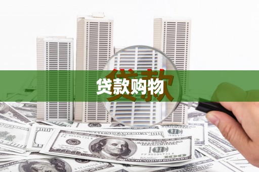 梁平贷款购物
