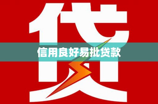 梁平信用良好易批贷款