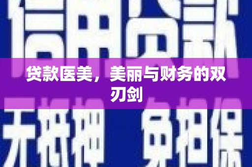 梁平贷款医美，美丽与财务的双刃剑
