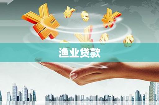 梁平渔业贷款
