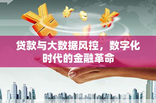 梁平贷款与大数据风控，数字化时代的金融革命