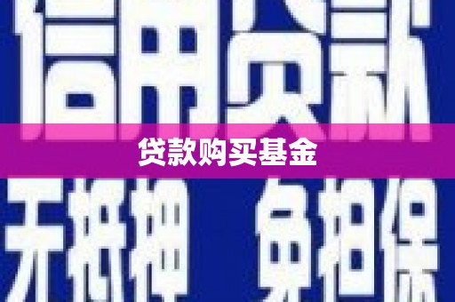 梁平贷款购买基金