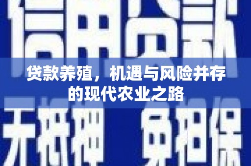 梁平贷款养殖，机遇与风险并存的现代农业之路