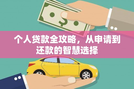 梁平个人贷款全攻略，从申请到还款的智慧选择