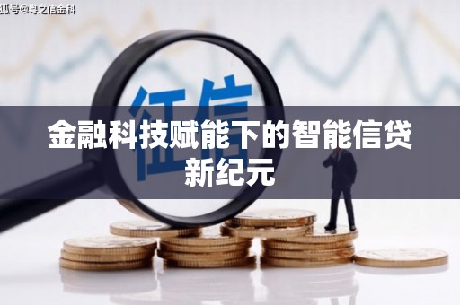 梁平金融科技赋能下的智能信贷新纪元